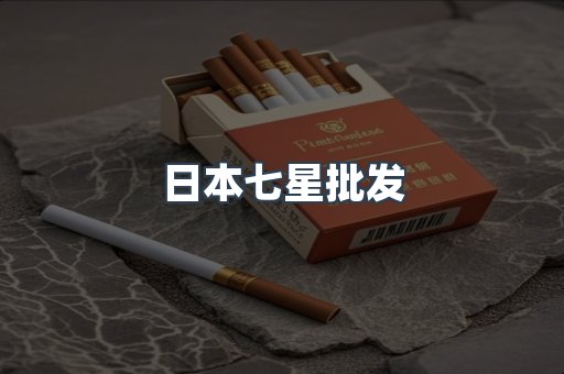 日本香烟系列